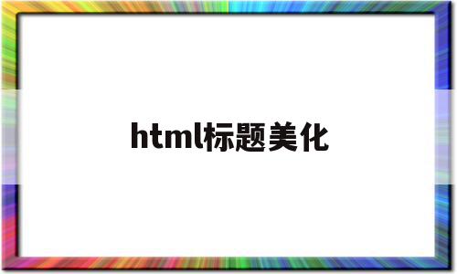 html标题美化(html美化a标签)