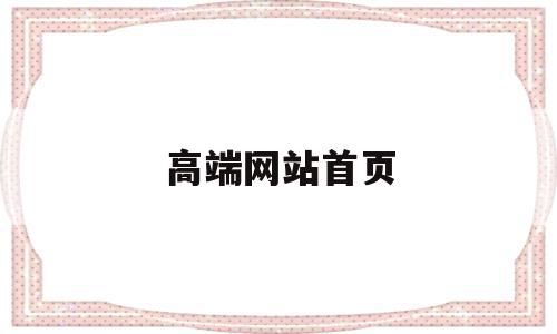 高端网站首页(有没有比较高端的网站),高端网站首页,信息,文章,模板,第1张 高端网站首页(有没有比较高端的网站),高端网站首页(有没有比较高端的网站),高端网站首页,信息,文章,模板,第1张