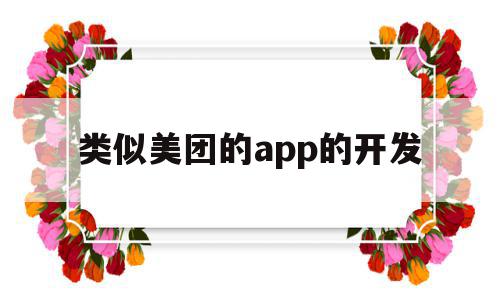 类似美团的app的开发(开发一个类似美团的小程序),类似美团的app的开发,信息,百度,模板,第1张 类似美团的app的开发(开发一个类似美团的小程序),类似美团的app的开发(开发一个类似美团的小程序),类似美团的app的开发,信息,百度,模板,第1张
