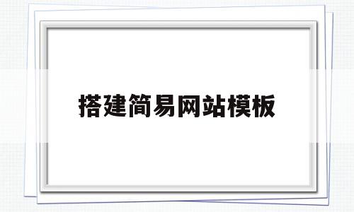 搭建简易网站模板(搭建简易网站模板怎么做),搭建简易网站模板(搭建简易网站模板怎么做),搭建简易网站模板,模板,账号,营销,第1张