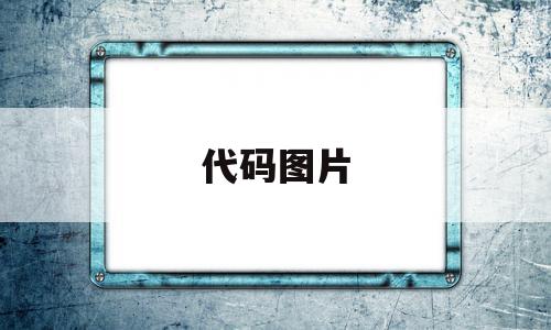 代码图片(电脑代码图片),代码图片,html,html代码,用html,第1张 代码图片(电脑代码图片),代码图片(电脑代码图片),代码图片,html,html代码,用html,第1张