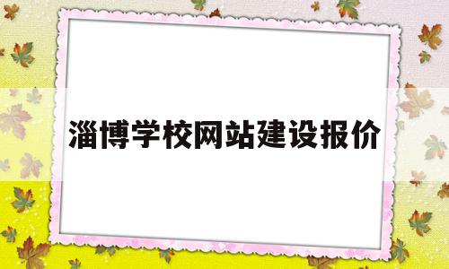 包含淄博学校网站建设报价的词条,包含淄博学校网站建设报价的词条,淄博学校网站建设报价,网站建设,企业网站,高级,第1张