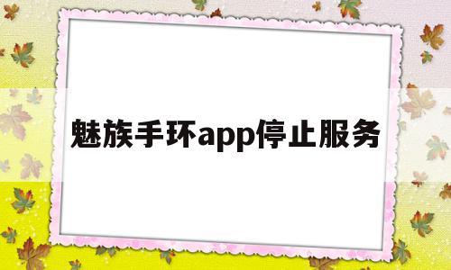 魅族手环app停止服务(魅族手环登录失败网络连接错误),魅族手环app停止服务(魅族手环登录失败网络连接错误),魅族手环app停止服务,信息,百度,APP,第1张