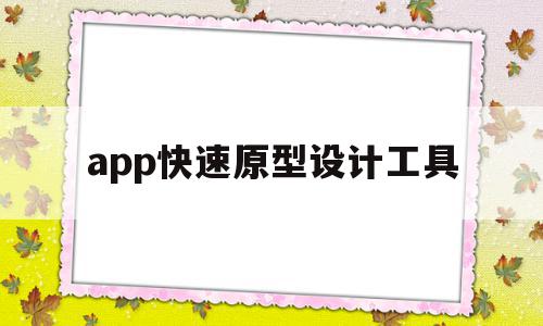 app快速原型设计工具(app原型设计软件),app快速原型设计工具,微信,浏览器,app,第1张 app快速原型设计工具(app原型设计软件),app快速原型设计工具(app原型设计软件),app快速原型设计工具,微信,浏览器,app,第1张