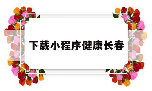 下载小程序健康长春(健康长春小程序客服电话),下载小程序健康长春(健康长春小程序客服电话),下载小程序健康长春,信息,微信,账号,第1张
