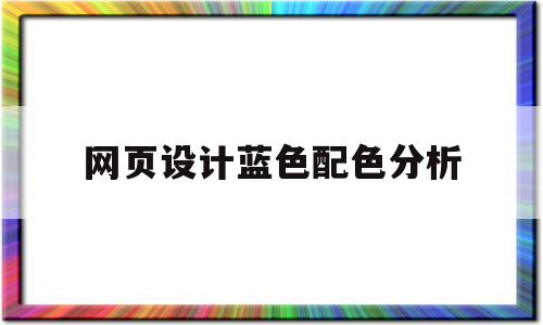 网页设计蓝色配色分析(网页设计蓝色和什么颜色配),网页设计蓝色配色分析(网页设计蓝色和什么颜色配),网页设计蓝色配色分析,浏览器,科技,网站建设,第1张