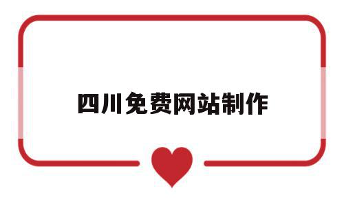 四川免费网站制作(四川企业网站模板建站),四川免费网站制作(四川企业网站模板建站),四川免费网站制作,信息,百度,模板,第1张