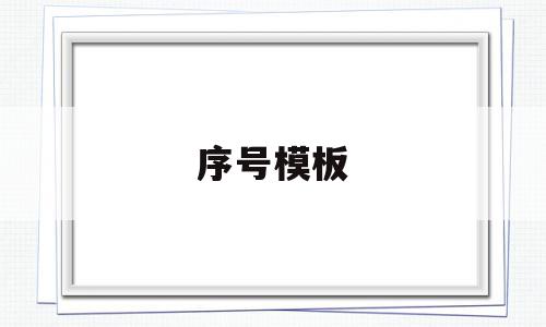 序号模板(序号模板公式怎么设置),序号模板(序号模板公式怎么设置),序号模板,信息,文章,模板,第1张