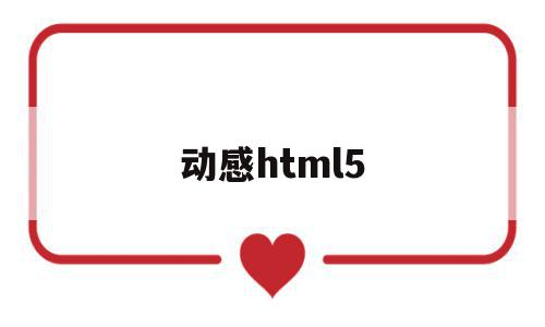 动感html5(动感单车哪个牌子的好性价比高),动感html5(动感单车哪个牌子的好性价比高),动感html5,模板,视频,浏览器,第1张