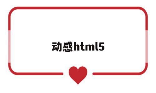 动感html5(动感单车哪个牌子的好性价比高),动感html5,模板,视频,浏览器,第1张 动感html5(动感单车哪个牌子的好性价比高),动感html5(动感单车哪个牌子的好性价比高),动感html5,模板,视频,浏览器,第1张