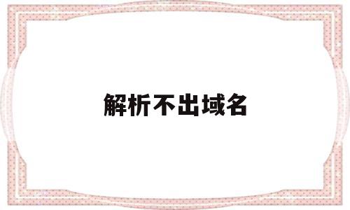 解析不出域名(域名解析不了,网址打不开),解析不出域名(域名解析不了,网址打不开),解析不出域名,信息,百度,浏览器,第1张
