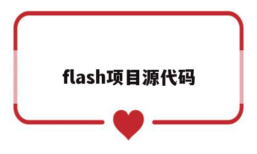 flash项目源代码(flash on release代码)