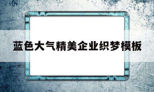 关于蓝色大气精美企业织梦模板的信息,蓝色大气精美企业织梦模板,信息,模板,浏览器,第1张 关于蓝色大气精美企业织梦模板的信息,关于蓝色大气精美企业织梦模板的信息,蓝色大气精美企业织梦模板,信息,模板,浏览器,第1张