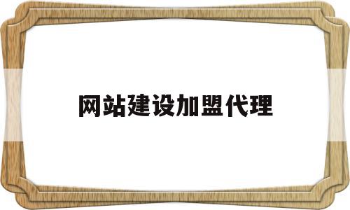 网站建设加盟代理(湖南网站建设加盟代理),网站建设加盟代理,信息,百度,模板,第1张 网站建设加盟代理(湖南网站建设加盟代理),网站建设加盟代理(湖南网站建设加盟代理),网站建设加盟代理,信息,百度,模板,第1张