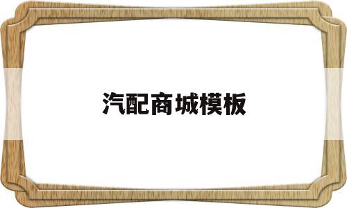 汽配商城模板(汽配商城模板下载),汽配商城模板,信息,模板,模板下载,第1张 汽配商城模板(汽配商城模板下载),汽配商城模板(汽配商城模板下载),汽配商城模板,信息,模板,模板下载,第1张