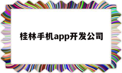 桂林手机app开发公司(桂林手机app开发公司排名),桂林手机app开发公司,视频,微信,营销,第1张 桂林手机app开发公司(桂林手机app开发公司排名),桂林手机app开发公司(桂林手机app开发公司排名),桂林手机app开发公司,视频,微信,营销,第1张