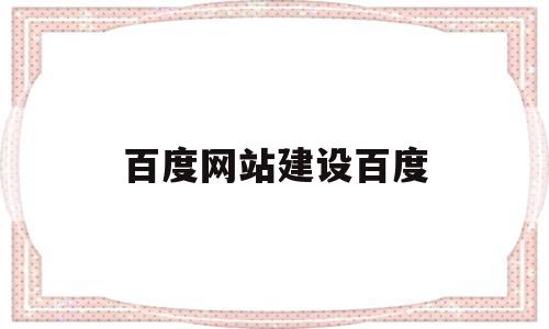 百度网站建设百度(百度建网站收费流程),百度网站建设百度(百度建网站收费流程),百度网站建设百度,百度,视频,网站建设,第1张