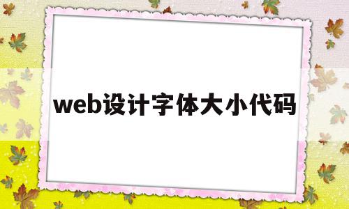 web设计字体大小代码(web设计字体大小代码怎么写),web设计字体大小代码,浏览器,html,导航,第1张 web设计字体大小代码(web设计字体大小代码怎么写),web设计字体大小代码(web设计字体大小代码怎么写),web设计字体大小代码,浏览器,html,导航,第1张