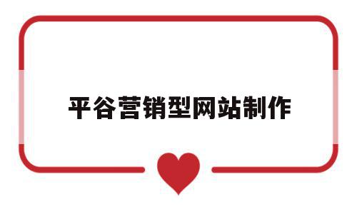 平谷营销型网站制作(平谷营销型网站制作公司),平谷营销型网站制作(平谷营销型网站制作公司),平谷营销型网站制作,信息,微信,营销,第1张