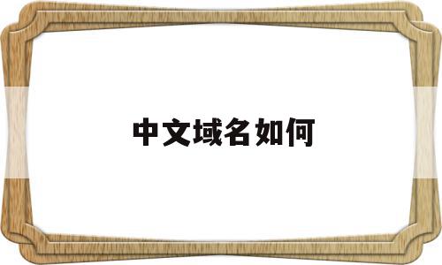 中文域名如何(中文域名如何备案),中文域名如何,信息,免费,域名注册,第1张 中文域名如何(中文域名如何备案),中文域名如何(中文域名如何备案),中文域名如何,信息,免费,域名注册,第1张