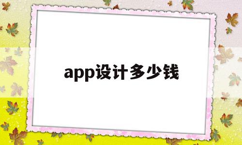 app设计多少钱(app设计是什么工作),app设计多少钱,信息,APP,app,第1张 app设计多少钱(app设计是什么工作),app设计多少钱(app设计是什么工作),app设计多少钱,信息,APP,app,第1张