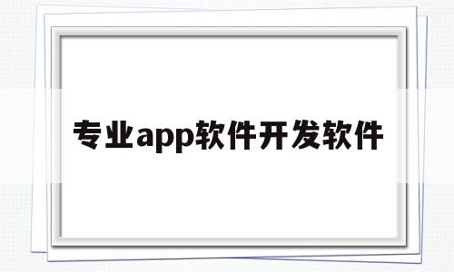 专业app软件开发软件(正规专业软件开发联系方式),专业app软件开发软件,信息,模板,APP,第1张 专业app软件开发软件(正规专业软件开发联系方式),专业app软件开发软件(正规专业软件开发联系方式),专业app软件开发软件,信息,模板,APP,第1张