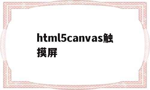 html5canvas触摸屏(javascript触屏滑动特效插件),html5canvas触摸屏(javascript触屏滑动特效插件),html5canvas触摸屏,模板,浏览器,html,第1张
