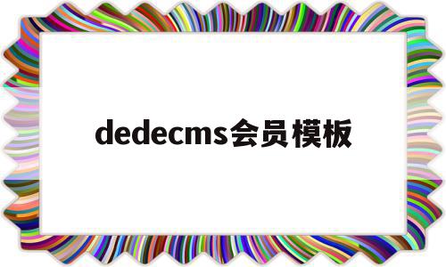 dedecms会员模板(dedecms模板安装教程)