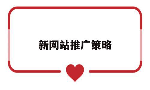 新网站推广策略(网站的推广策略),新网站推广策略(网站的推广策略),新网站推广策略,微信,账号,营销,第1张