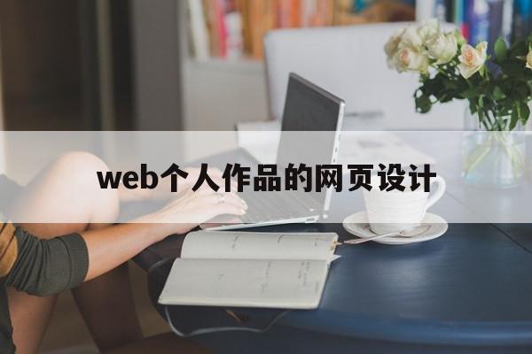 web个人作品的网页设计(个人网页设计作品 html)