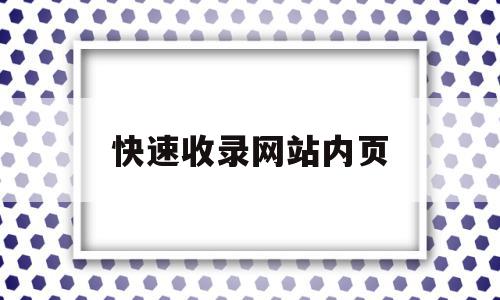 快速收录网站内页(快速收录网站内页怎么设置),快速收录网站内页(快速收录网站内页怎么设置),快速收录网站内页,文章,百度,浏览器,第1张