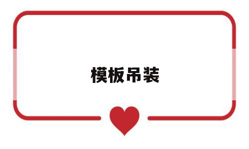 模板吊装(模板吊装注意事项),模板吊装(模板吊装注意事项),模板吊装,模板,部位,是什么,第1张