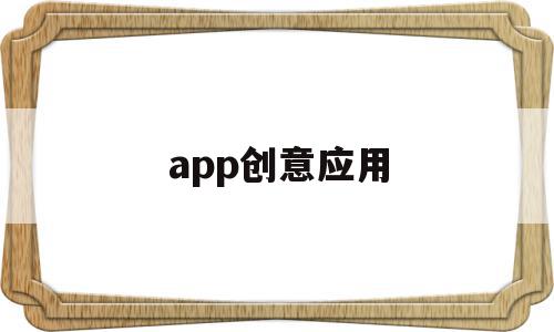 app创意应用(创意app图标设计),app创意应用(创意app图标设计),app创意应用,文章,模板,APP,第1张
