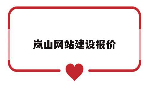 岚山网站建设报价(2021岚山新建项目),岚山网站建设报价(2021岚山新建项目),岚山网站建设报价,模板,营销,免费,第1张