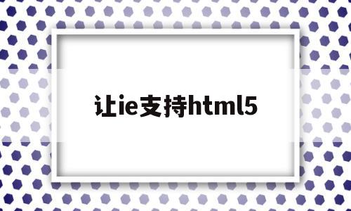 让ie支持html5(xbox无法连接无线网络)