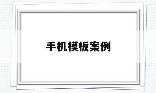 手机模板案例(手机案例分析报告),手机模板案例,模板,视频,APP,第1张 手机模板案例(手机案例分析报告),手机模板案例(手机案例分析报告),手机模板案例,模板,视频,APP,第1张