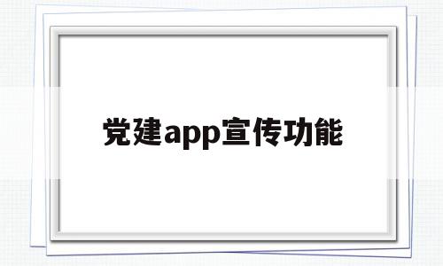 党建app宣传功能(党建app宣传功能是什么),党建app宣传功能(党建app宣传功能是什么),党建app宣传功能,信息,视频,APP,第1张