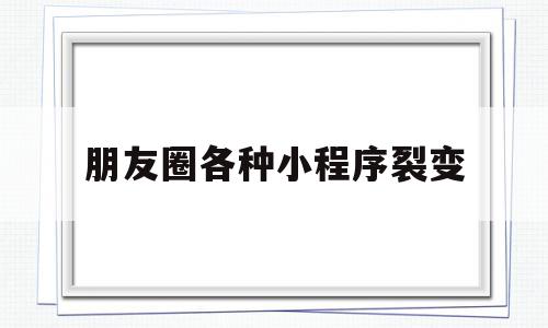 朋友圈各种小程序裂变(小程序的裂变是怎样实现的),朋友圈各种小程序裂变,信息,文章,微信,第1张 朋友圈各种小程序裂变(小程序的裂变是怎样实现的),朋友圈各种小程序裂变(小程序的裂变是怎样实现的),朋友圈各种小程序裂变,信息,文章,微信,第1张