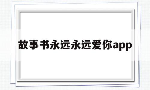 故事书永远永远爱你app(永远永远爱你绘本图书阅览活动记录),故事书永远永远爱你app,文章,app,第1张 故事书永远永远爱你app(永远永远爱你绘本图书阅览活动记录),故事书永远永远爱你app(永远永远爱你绘本图书阅览活动记录),故事书永远永远爱你app,文章,app,第1张