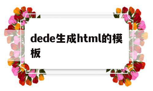 dede生成html的模板(dedetag engine create file),dede生成html的模板,文章,模板,html,第1张 dede生成html的模板(dedetag engine create file),dede生成html的模板(dedetag engine create file),dede生成html的模板,文章,模板,html,第1张