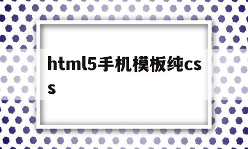 html5手机模板纯css(html+css+js手机软件),html5手机模板纯css(html+css+js手机软件),html5手机模板纯css,百度,模板,视频,第1张