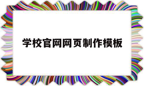学校官网网页制作模板(学校官网网页制作模板图片),学校官网网页制作模板,信息,文章,模板,第1张 学校官网网页制作模板(学校官网网页制作模板图片),学校官网网页制作模板(学校官网网页制作模板图片),学校官网网页制作模板,信息,文章,模板,第1张
