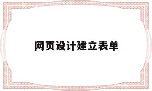 网页设计建立表单(网页设计建立表单怎么做),网页设计建立表单(网页设计建立表单怎么做),网页设计建立表单,信息,微信,html,第1张