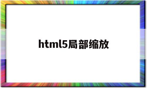 html5局部缩放(html5网页整体缩放),html5局部缩放(html5网页整体缩放),html5局部缩放,百度,微信,浏览器,第1张