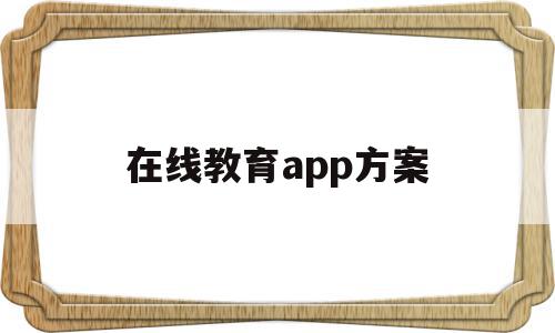 在线教育app方案(在线教育app盈利模式),在线教育app方案(在线教育app盈利模式),在线教育app方案,信息,视频,微信,第1张