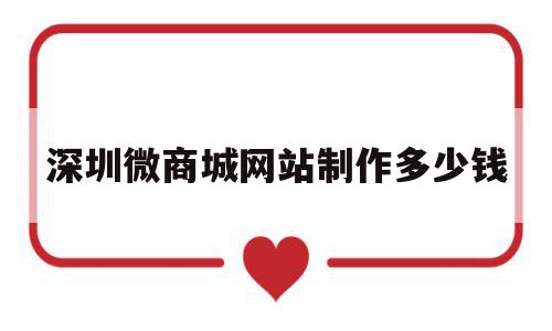 深圳微商城网站制作多少钱(深圳微商城网站制作多少钱一个),深圳微商城网站制作多少钱(深圳微商城网站制作多少钱一个),深圳微商城网站制作多少钱,模板,微信,营销,第1张
