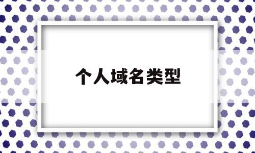 个人域名类型(个人域名是什么),个人域名类型(个人域名是什么),个人域名类型,百度,投资,注册域名,第1张