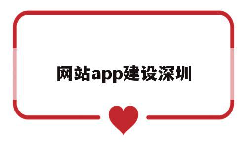 网站app建设深圳(深圳网站建设有哪些流程)