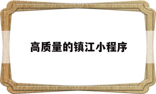 高质量的镇江小程序(镇江有哪些知名度平台),高质量的镇江小程序,微信,账号,小程序,第1张 高质量的镇江小程序(镇江有哪些知名度平台),高质量的镇江小程序(镇江有哪些知名度平台),高质量的镇江小程序,微信,账号,小程序,第1张