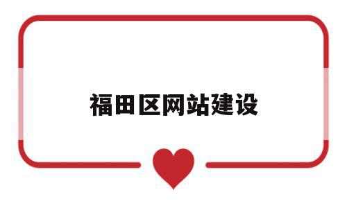 福田区网站建设(深圳福田区政府在线官网),福田区网站建设,信息,百度,视频,第1张 福田区网站建设(深圳福田区政府在线官网),福田区网站建设(深圳福田区政府在线官网),福田区网站建设,信息,百度,视频,第1张